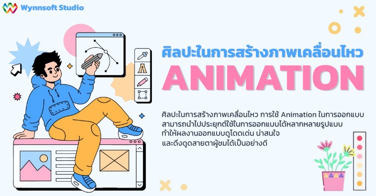 ศิลปะในการสร้างภาพเคลื่อนไหว Animation